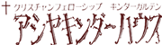 アシヤキンダーハウス